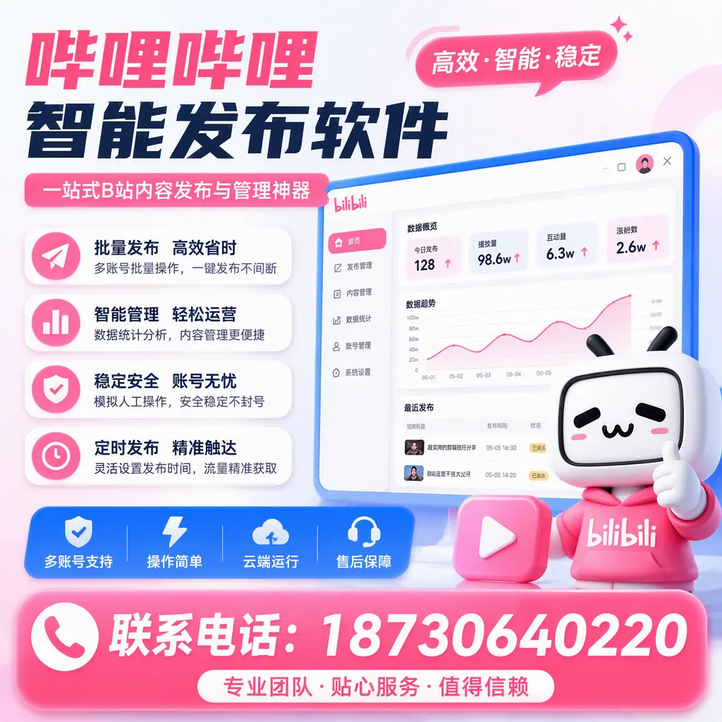 如何优化哔哩哔哩智能发布软件设置？马鞍山 用户的实用技巧