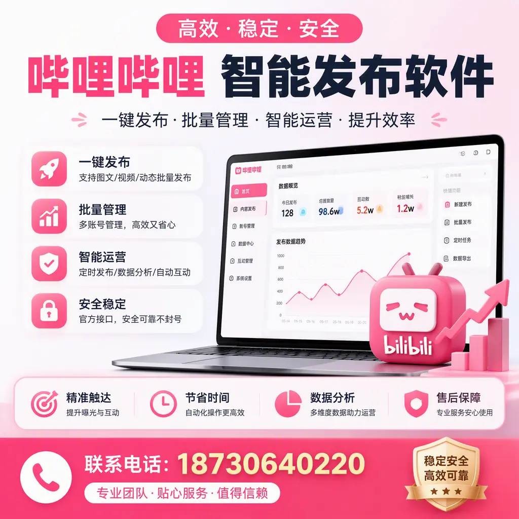如何优化哔哩哔哩智能发布软件设置？马鞍山 用户的实用技巧