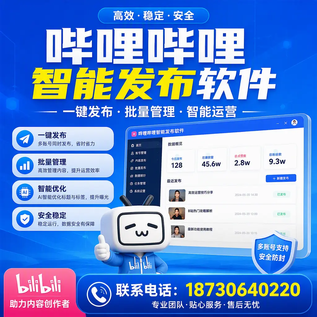 快速上手:哔哩哔哩智能发布软件的操作流程在 马鞍山