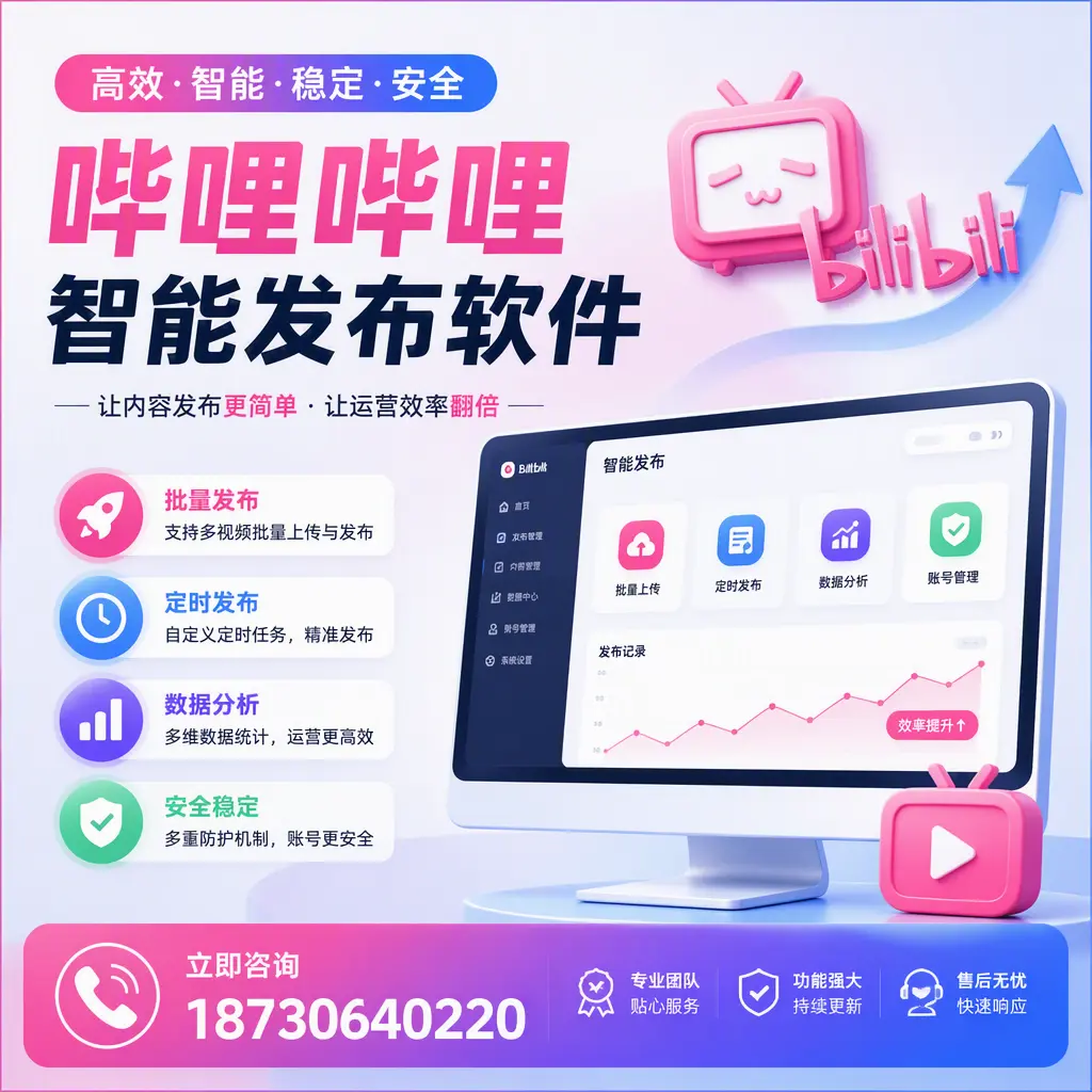 快速上手:哔哩哔哩智能发布软件的操作流程在 马鞍山