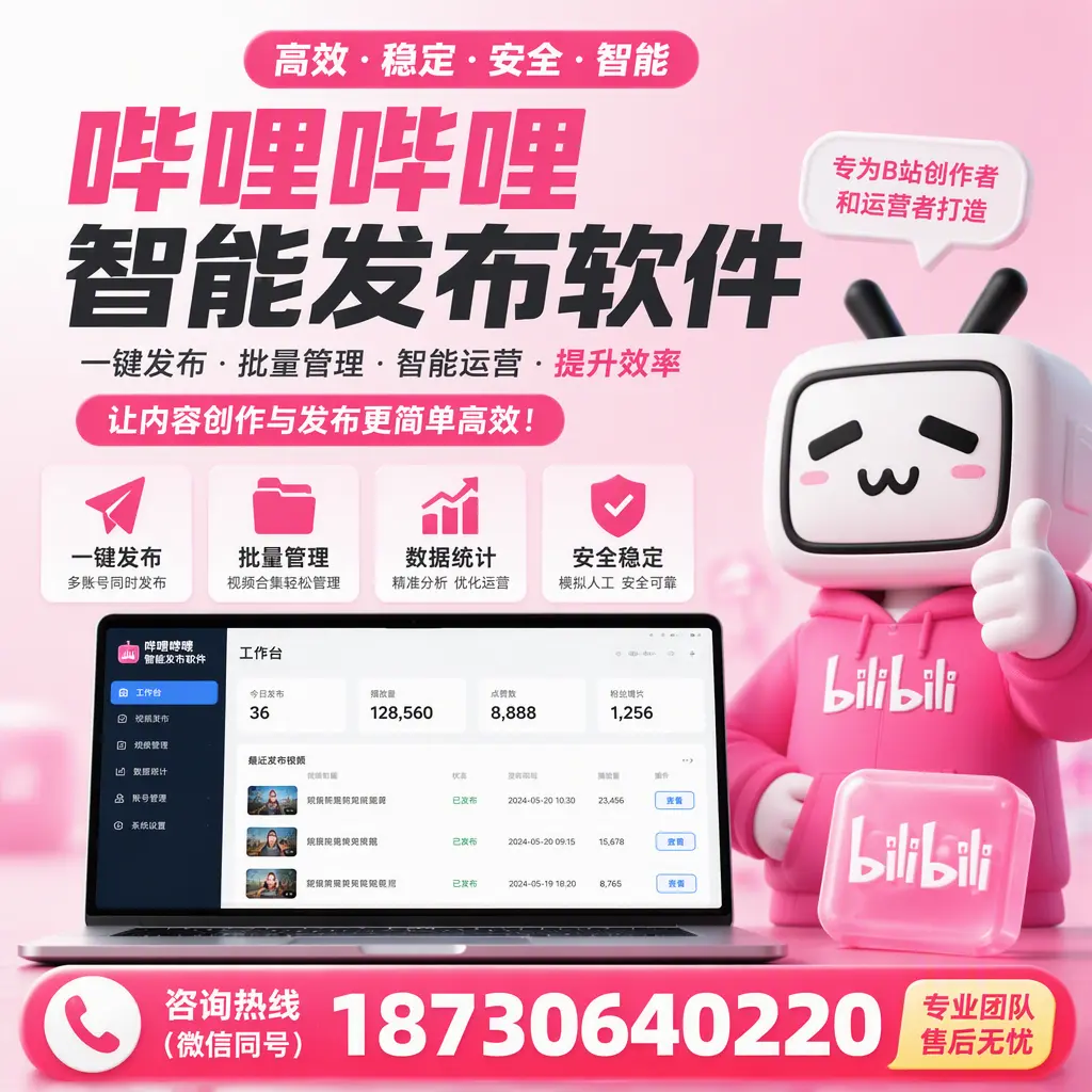 哔哩哔哩智能发布软件的用户反馈与案例分析在 马鞍山