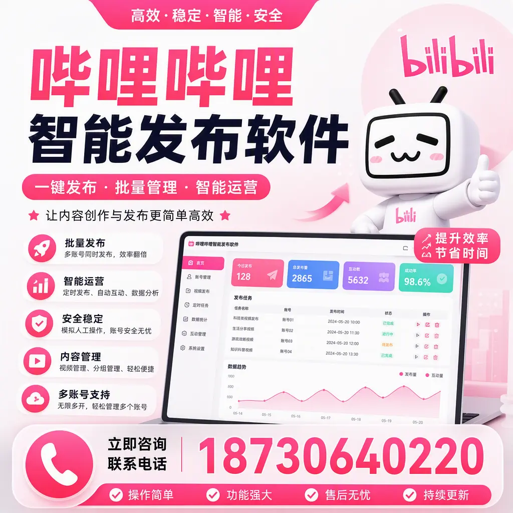 在 马鞍山 如何通过哔哩哔哩智能发布软件提高视频曝光率