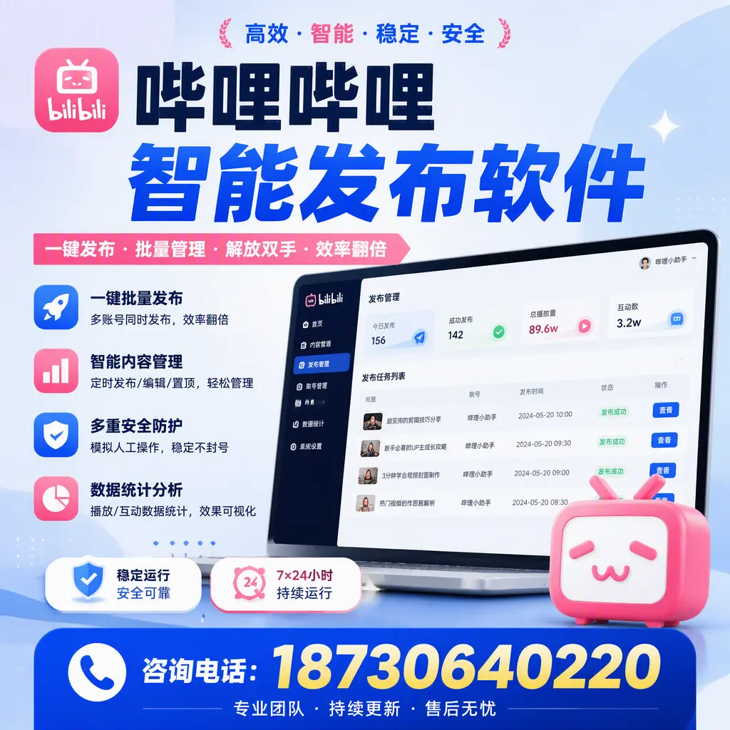 在 马鞍山 如何通过哔哩哔哩智能发布软件提高视频曝光率