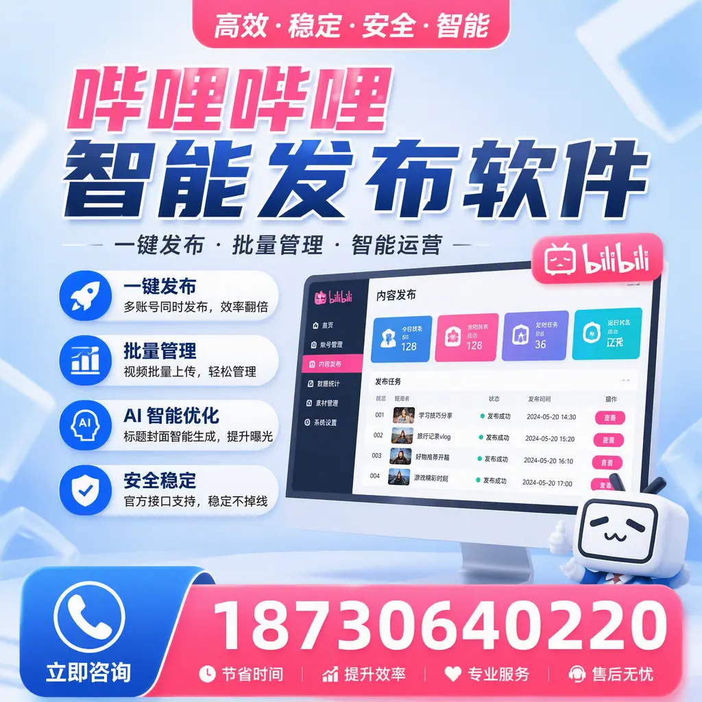哔哩哔哩智能发布软件与竞争产品对比：在 马鞍山 的选择