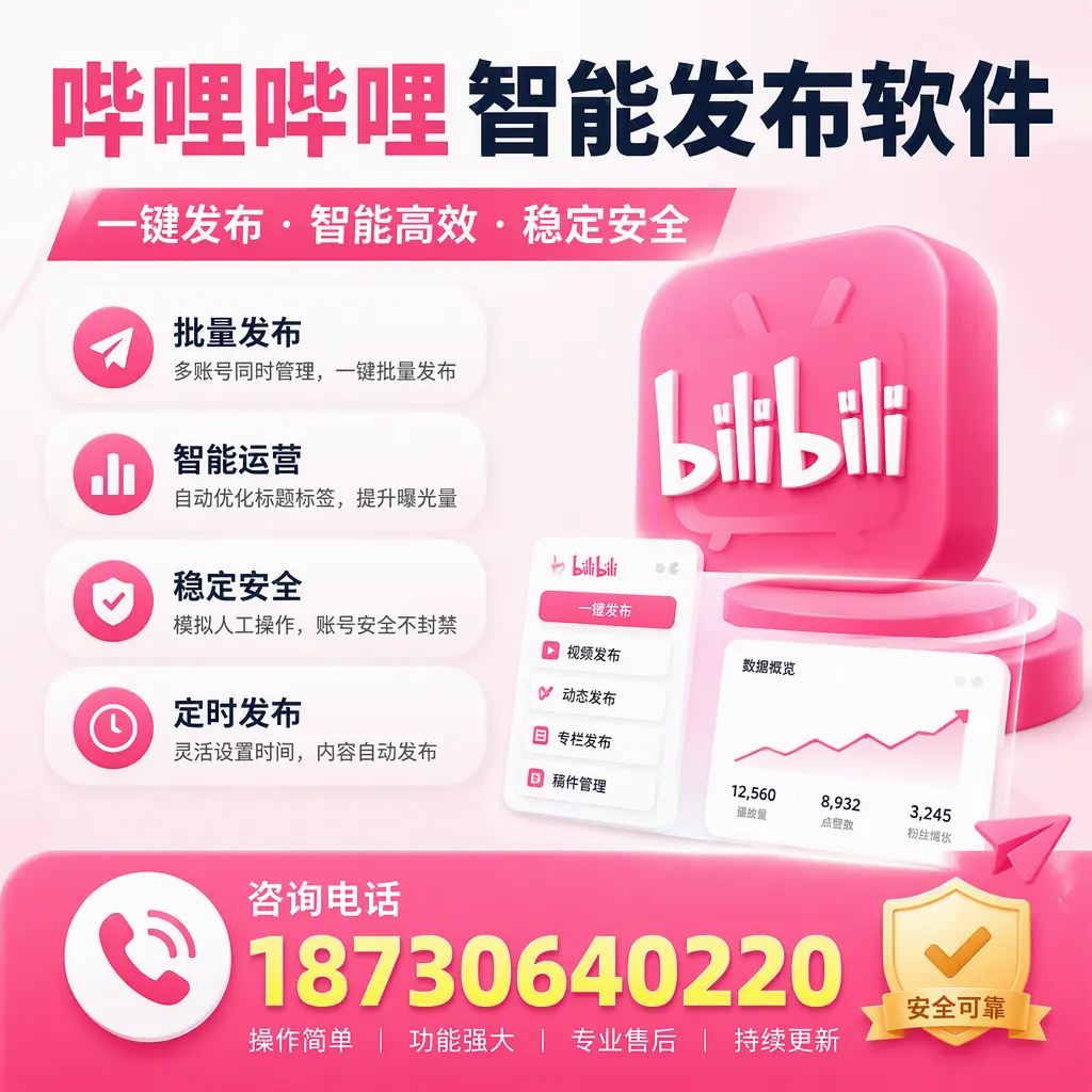 在 马鞍山 使用哔哩哔哩智能发布软件时需避免的五个误区