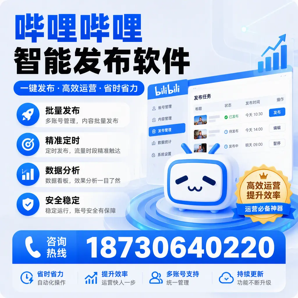 如何通过哔哩哔哩智能发布软件提升 马鞍山 企业曝光率