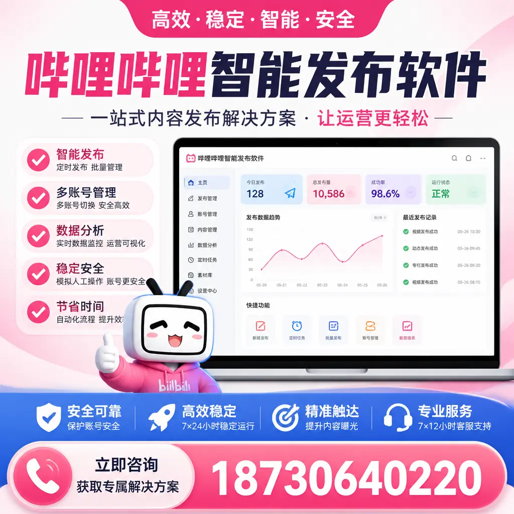 哔哩哔哩智能发布软件选型对比:哪个更适合 马鞍山 的你?