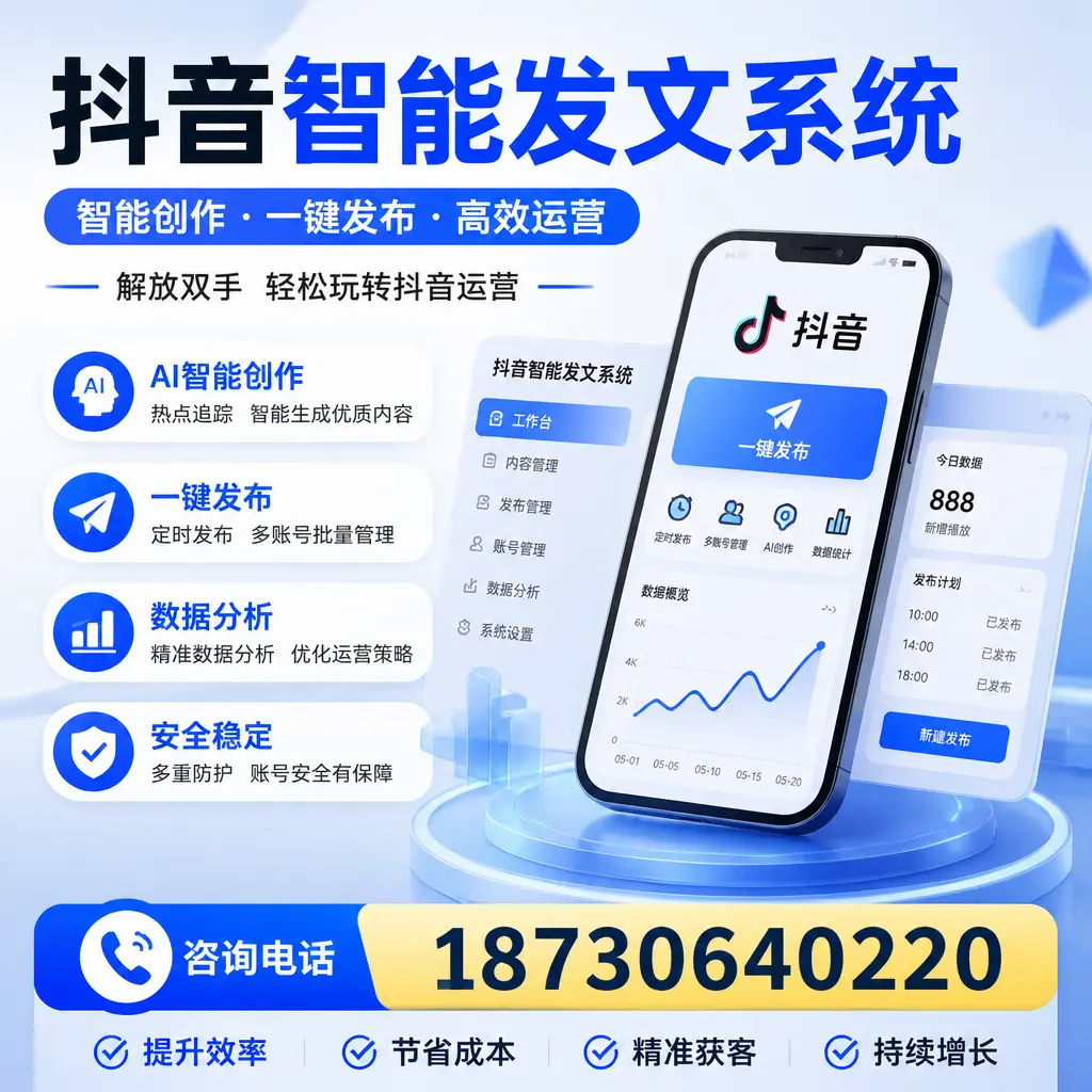 揭秘抖音智能发文系统的工作原理，助您在 马鞍山 增强曝光率