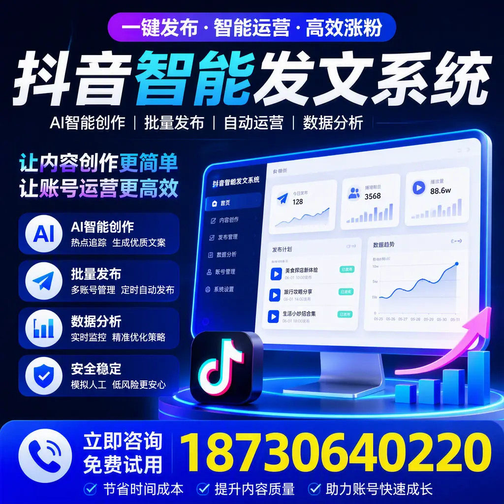 抖音智能发文系统实用指南：在 马鞍山 打造高效内容策略