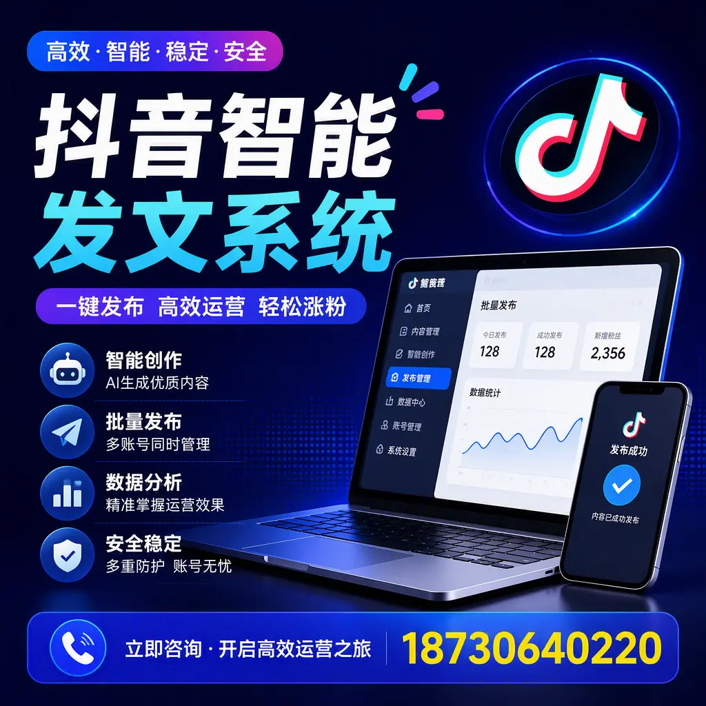 抖音智能发文系统实用指南:在 马鞍山 打造高效内容策略