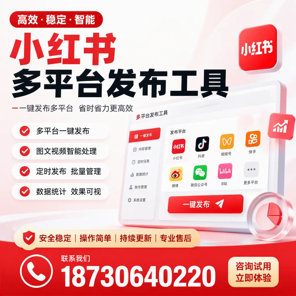 小红书多平台发布工具在 马鞍山 的应用与优势解析