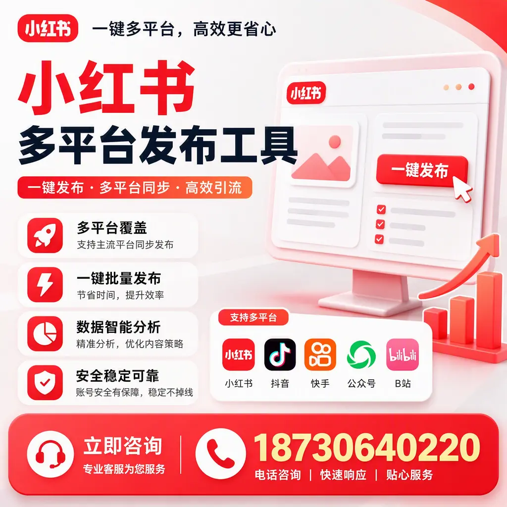 小红书多平台发布工具在 马鞍山 的应用与优势解析