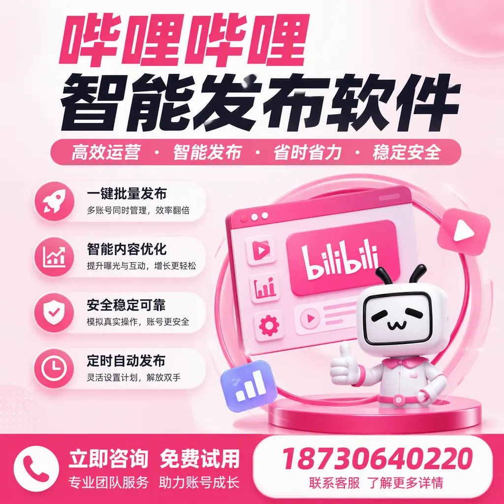 提升内容质量的秘诀：哔哩哔哩智能发布软件在 马鞍山 的应用
