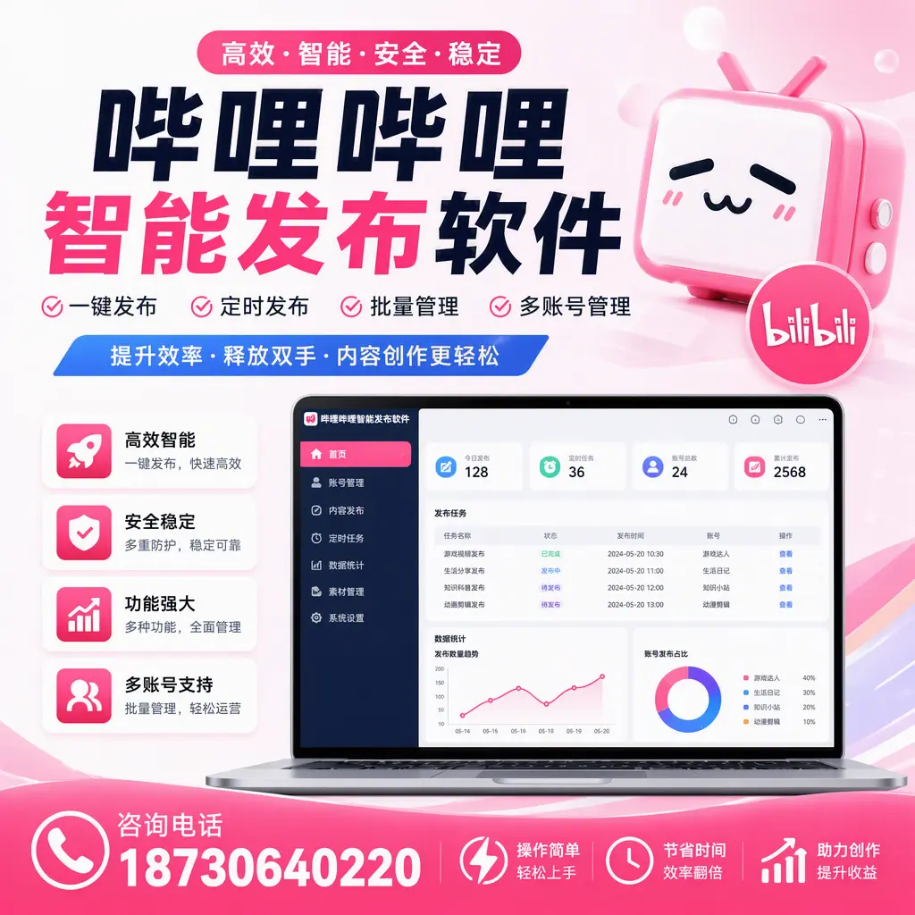 提升内容质量的秘诀:哔哩哔哩智能发布软件在 马鞍山 的应用