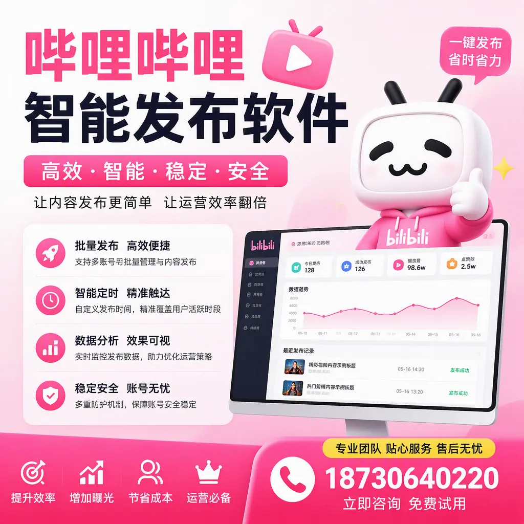 哔哩哔哩智能发布软件：如何在 马鞍山 高效推广企业品牌
