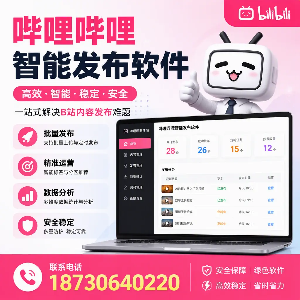 哔哩哔哩智能发布软件:如何在 马鞍山 高效推广企业品牌
