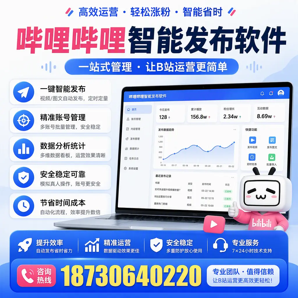 哔哩哔哩智能发布软件的最新功能：在 马鞍山 助力内容传播