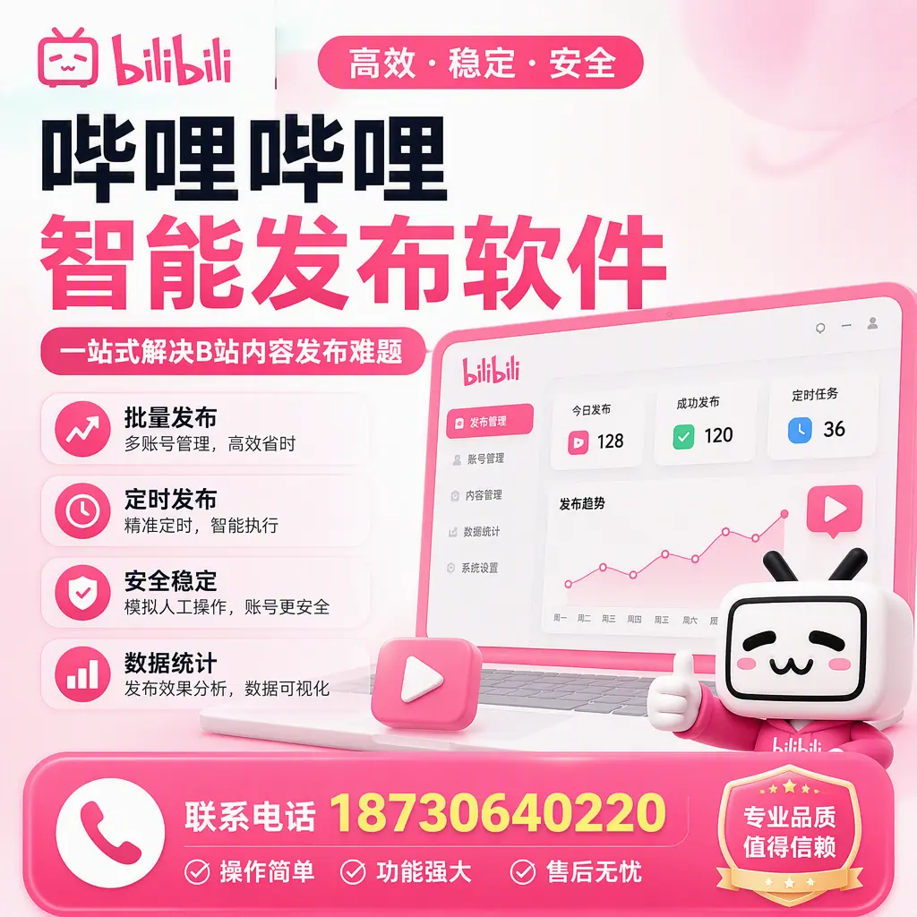 哔哩哔哩智能发布软件的最新功能:在 马鞍山 助力内容传播